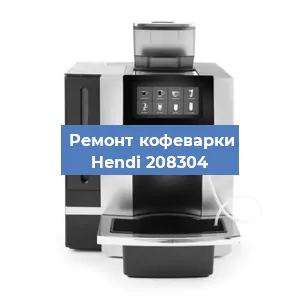 Чистка кофемашины Hendi 208304 от кофейных масел в Челябинске